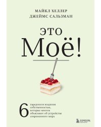 Это моё! 6 парадоксов владения собственностью, которые многое объясняют об устройстве современного мира