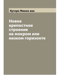 Новое крепостное строение на мокром или низком горизонте