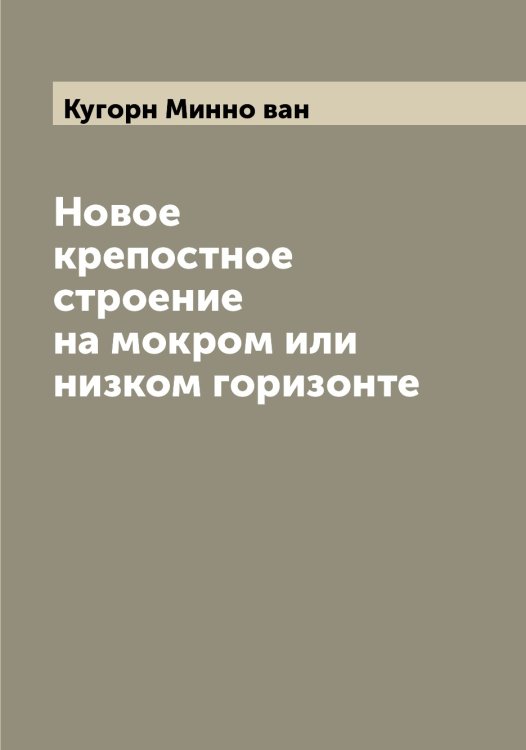 Обложка книги «Новое крепостное строение на мокром или низком горизонте» — Кугорн Минно ван, ISBN 9785519915205
