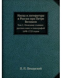 Наука и литература в России при Петре Великом