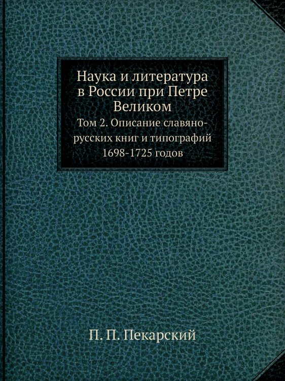 Наука и литература в России при Петре Великом