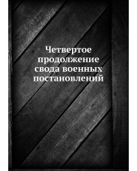Четвертое продолжение свода военных постановлений