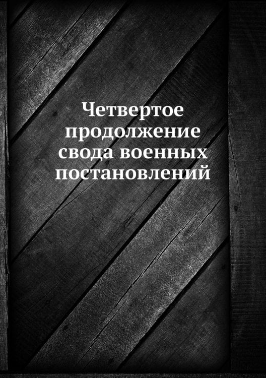 Четвертое продолжение свода военных постановлений