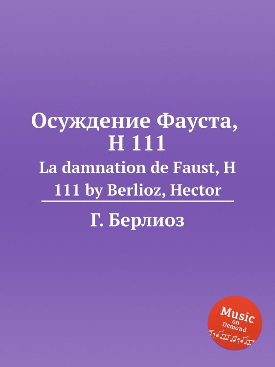 Обложка книги «Осуждение Фауста, H 111» — Г. Берлиоз, ISBN 9785884512610