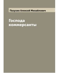 Господа коммерсанты