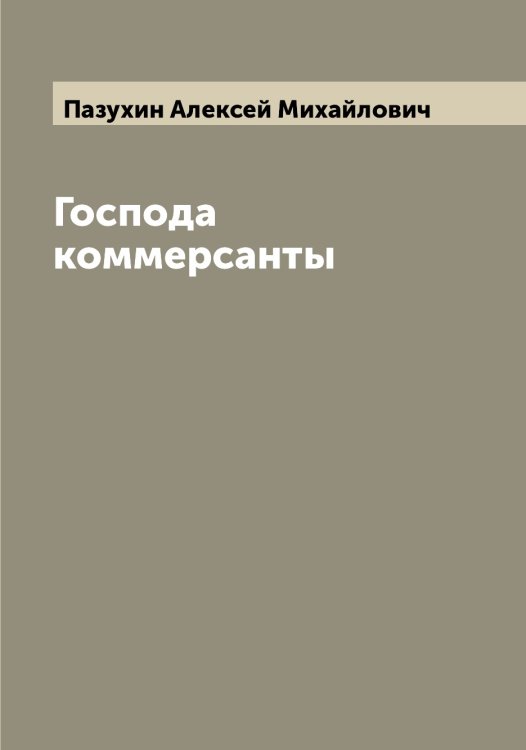 Обложка книги «Господа коммерсанты» — Пазухин Алексей Михайлович, ISBN 9785521270910