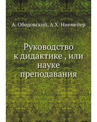 Руководство к дидактике , или науке преподавания