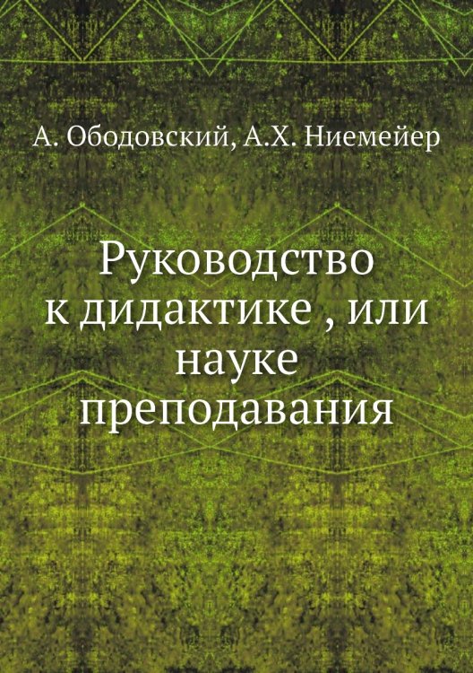 Руководство к дидактике , или науке преподавания