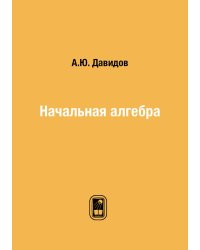 Начальная алгебра