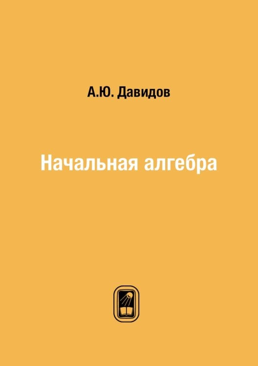 Начальная алгебра