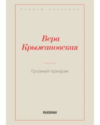 Грозный призрак