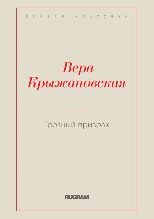 Обложка книги «Грозный призрак» — Вера Крыжановская, ISBN 9785519728294