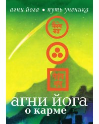 Агни Йога о карме