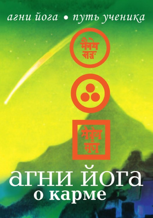 Агни Йога о карме Агни Йога о карме