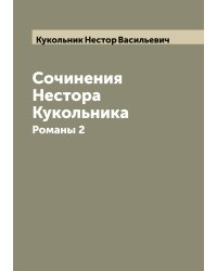 Сочинения Нестора Кукольника
