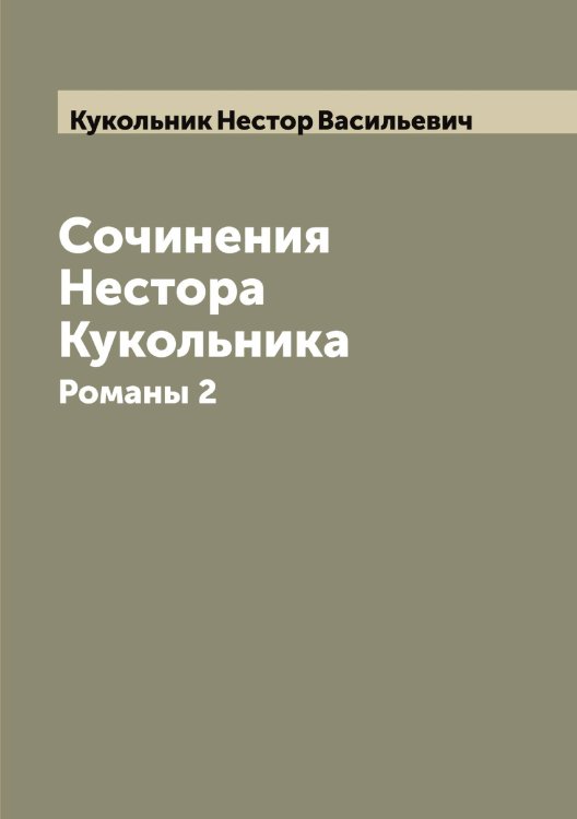 Обложка книги «Сочинения Нестора Кукольника» — Кукольник Нестор Васильевич, ISBN 9785519916615
