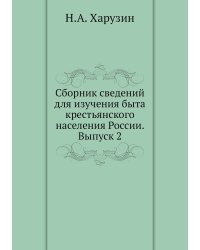 Сборник сведений для изучения быта крестьянского населения России. Выпуск 2