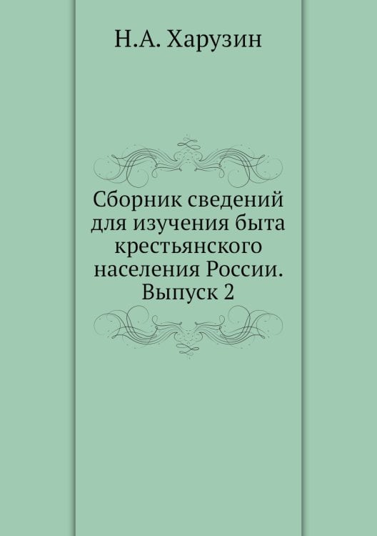 Сборник сведений для изучения быта крестьянского населения России. Выпуск 2
