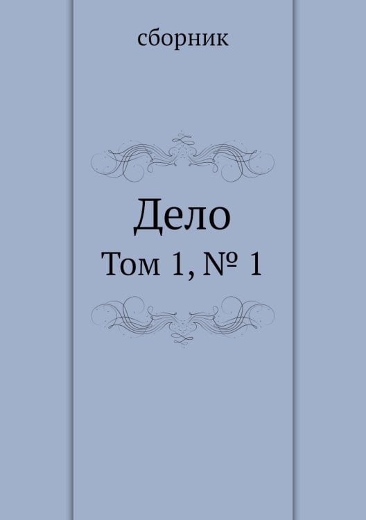 Дело