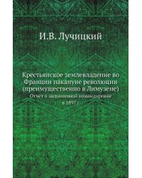 Крестьянское землевладение во Франции накануне революции (преимущественно в Лимузене)