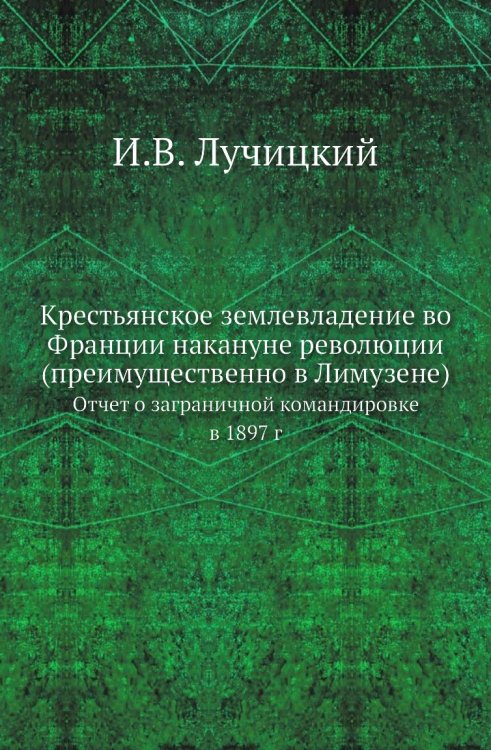 Крестьянское землевладение во Франции накануне революции (преимущественно в Лимузене) Крестьянское землевладение во Франции накануне революции (преимущественно в Лимузене)