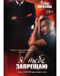 Я тебе запрещаю