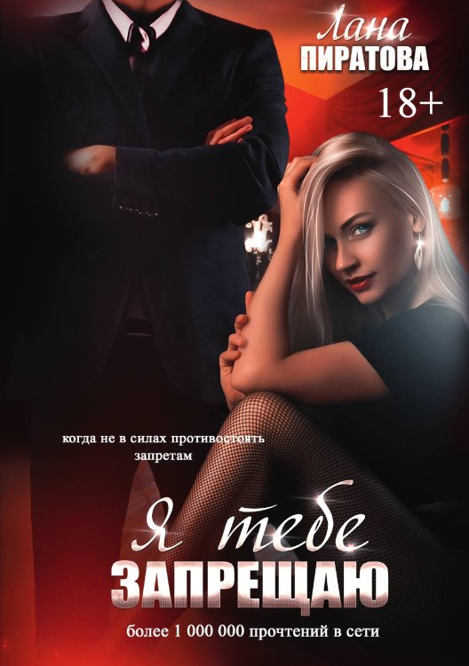 Обложка книги «Я тебе запрещаю» — Л. Пиратова, ISBN 9785517065520