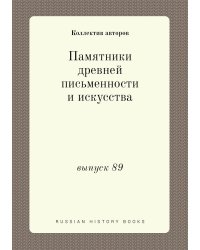 Памятники древней письменности и искусства