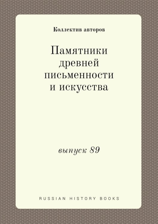 Памятники древней письменности и искусства
