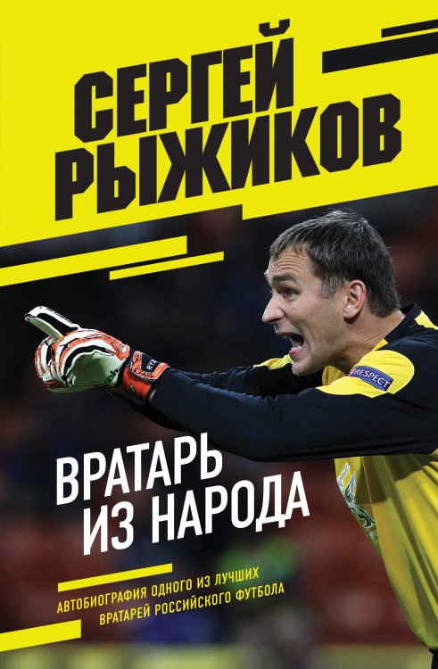Обложка книги «Вратарь из народа. Автобиография одного из лучших вратарей российского футбола» — Сергей Рыжиков, ISBN 9785042417375