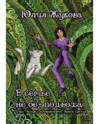 В семье не без подвоха