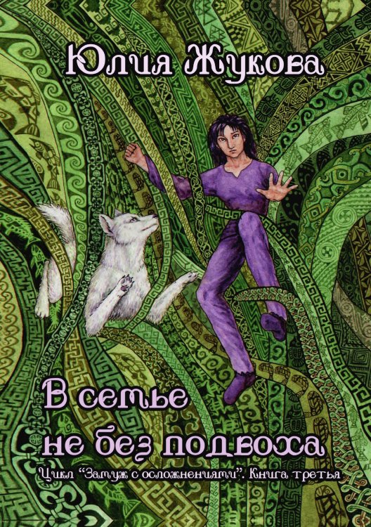 Обложка книги «В семье не без подвоха» — Юлия Жукова, ISBN 9785521909100