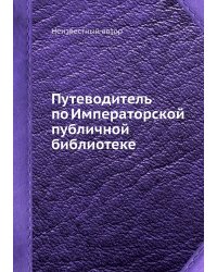 Путеводитель по Императорской публичной библиотеке