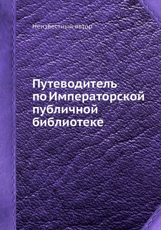Путеводитель по Императорской публичной библиотеке