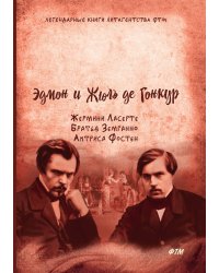 Жермини Ласерте. Братья Земганно. Актриса Фостен
