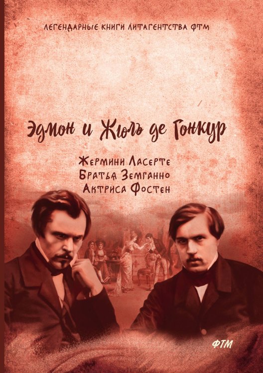 Обложка книги «Жермини Ласерте. Братья Земганно. Актриса Фостен» — Эдмон и Жюль де Гонкур, ISBN 9785521744145