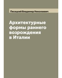 Архитектурные формы раннего возрождения в Италии