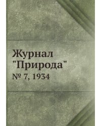 Журнал "Природа"