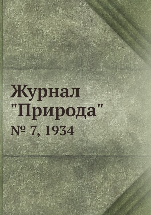 Журнал "Природа"