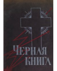 Черная книга ( Штурм небес )