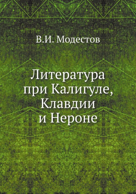 Литература при Калигуле, Клавдии и Нероне