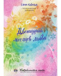 Двенадцать месяцев любви