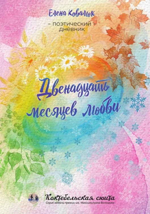 Обложка книги «Двенадцать месяцев любви» — Ковалюк Елена, ISBN 9785907451766