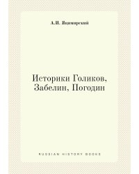 Историки Голиков, Забелин, Погодин