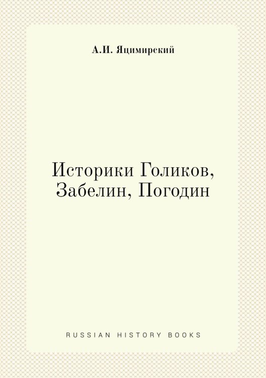 Историки Голиков, Забелин, Погодин