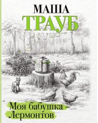 Моя бабушка — Лермонтов