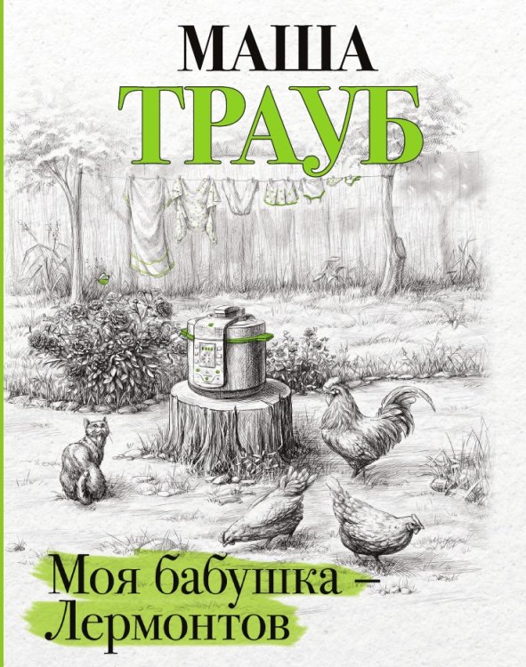 Моя бабушка — Лермонтов