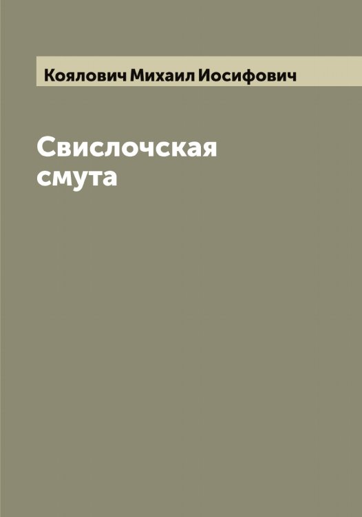 Обложка книги «Свислочская смута» — Коялович Михаил Иосифович, ISBN 9785519908467