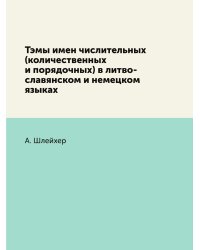 Тэмы имен числительных (количественных и порядочных) в литво-славянском и немецком языках