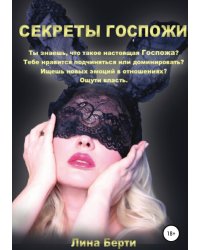 Секреты Госпожи